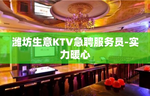 潍坊生意KTV急聘服务员-实力暖心