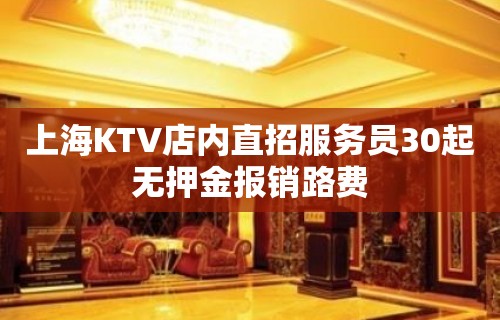 上海KTV店内直招服务员30起无押金报销路费