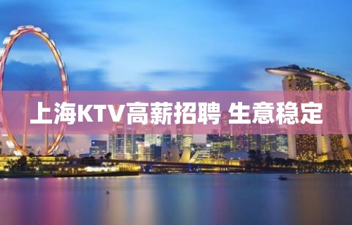 上海KTV高薪招聘 生意稳定