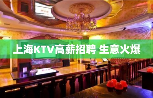 上海KTV高薪招聘 生意火爆