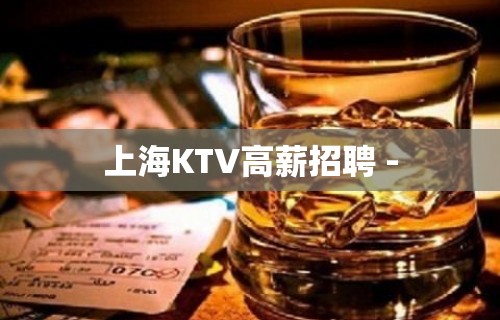 上海KTV高薪招聘 -