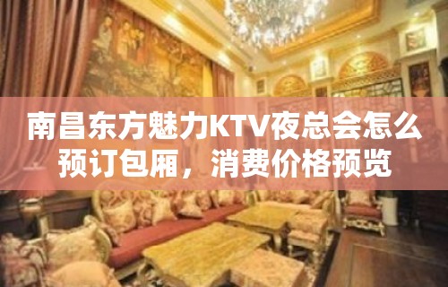 南昌东方魅力KTV夜总会怎么预订包厢，消费价格预览