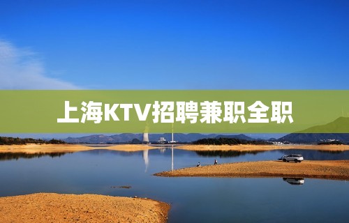 上海KTV招聘兼职全职