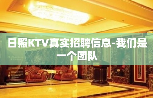 日照KTV真实招聘信息-我们是一个团队