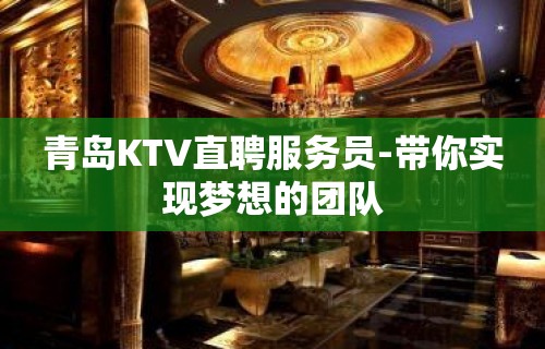 青岛KTV直聘服务员-带你实现梦想的团队