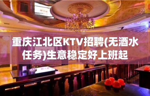 重庆江北区KTV招聘(无酒水任务)生意稳定好上班起