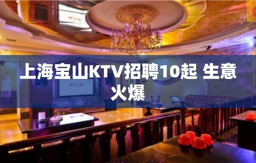 上海宝山KTV招聘10起 生意火爆