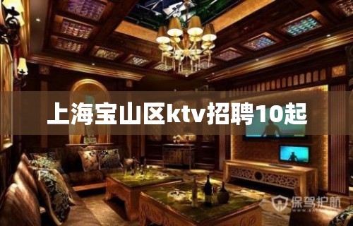 上海宝山区ktv招聘10起