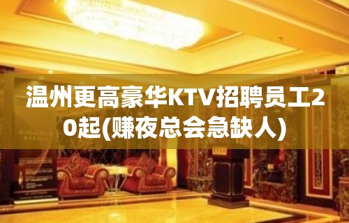 温州更高豪华KTV招聘员工20起(赚夜总会急缺人)