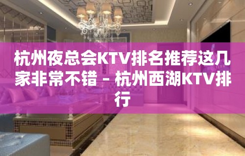 杭州夜总会KTV排名推荐这几家非常不错 – 杭州西湖KTV排行