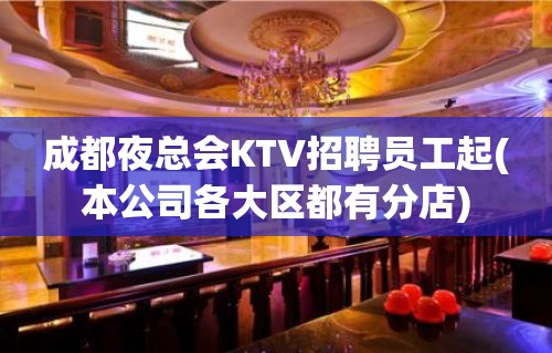 成都夜总会KTV招聘员工起(本公司各大区都有分店)