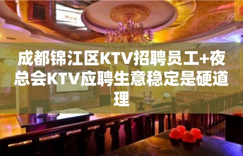 成都锦江区KTV招聘员工+夜总会KTV应聘生意稳定是硬道理