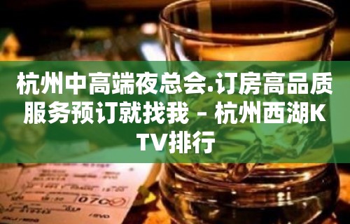 杭州中高端夜总会.订房高品质服务预订就找我 – 杭州西湖KTV排行