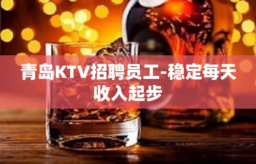 青岛KTV招聘员工-稳定每天收入起步