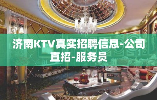 济南KTV真实招聘信息-公司直招-服务员