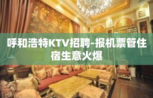 呼和浩特KTV招聘-报机票管住宿生意火爆