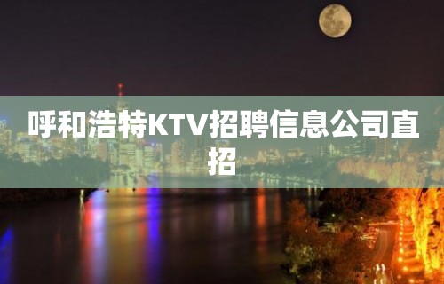 呼和浩特KTV招聘信息公司直招