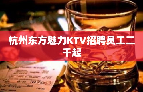 杭州东方魅力KTV招聘员工二千起