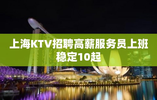 上海KTV招聘高薪服务员上班稳定10起