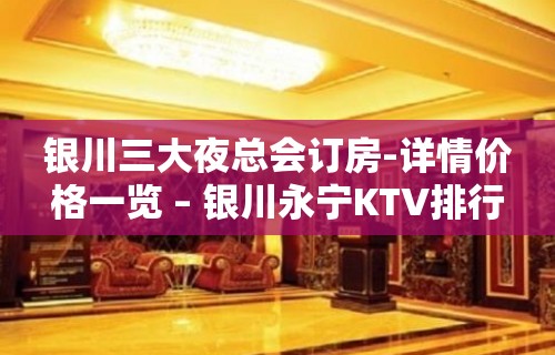 银川三大夜总会订房-详情价格一览 – 银川永宁KTV排行