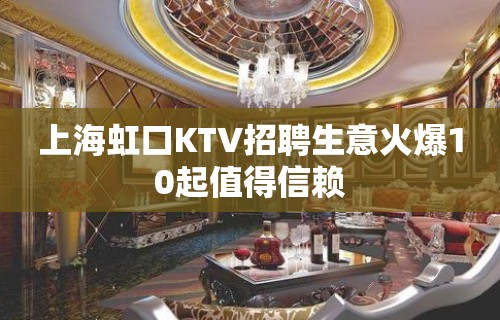 上海虹口KTV招聘生意火爆10起值得信赖