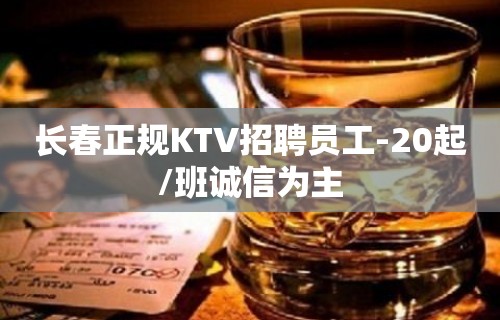 长春正规KTV招聘员工-20起/班诚信为主