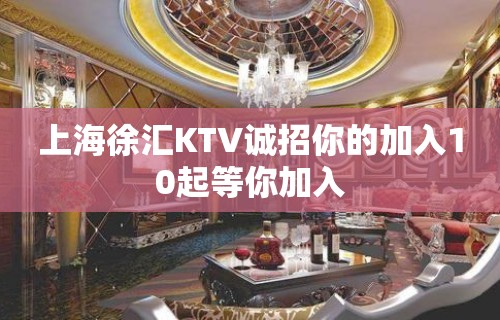 上海徐汇KTV诚招你的加入10起等你加入