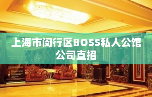 上海市闵行区BOSS私人公馆公司直招