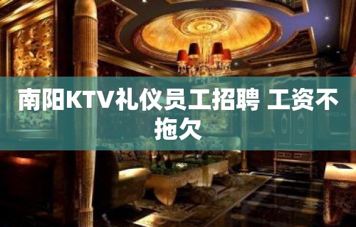 南阳KTV礼仪员工招聘 工资不拖欠