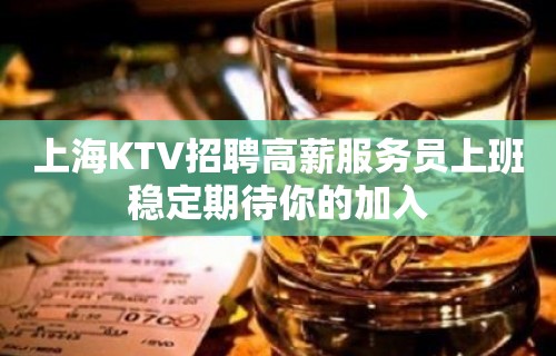 上海KTV招聘高薪服务员上班稳定期待你的加入