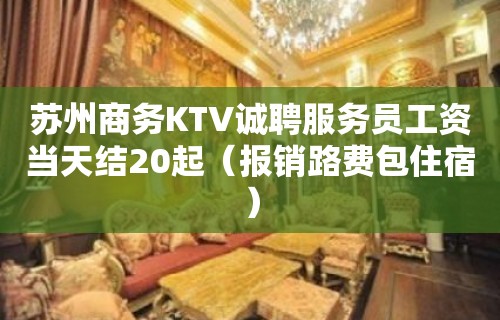 苏州商务KTV诚聘服务员工资当天结20起（报销路费包住宿）