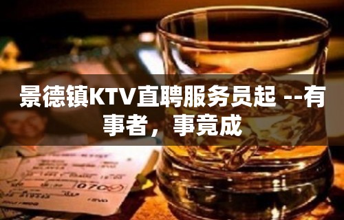 景德镇KTV直聘服务员起 --有事者，事竟成