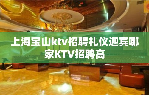 上海宝山ktv招聘礼仪迎宾哪家KTV招聘高