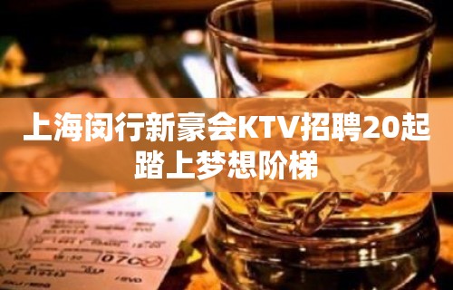 上海闵行新豪会KTV招聘20起踏上梦想阶梯