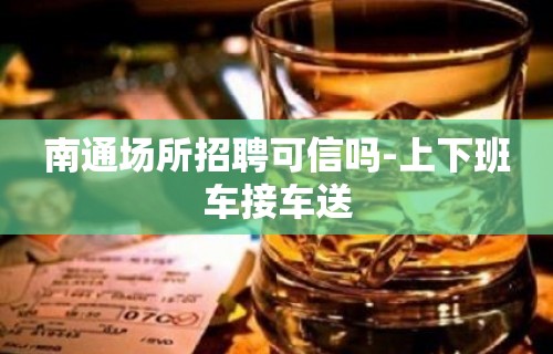 南通场所招聘可信吗-上下班车接车送