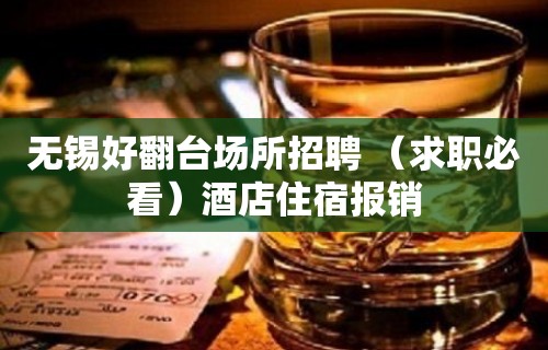 无锡好翻台场所招聘 （求职必看）酒店住宿报销