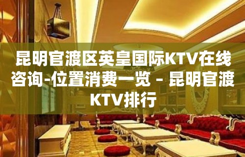 昆明官渡区英皇国际KTV在线咨询-位置消费一览 – 昆明官渡KTV排行