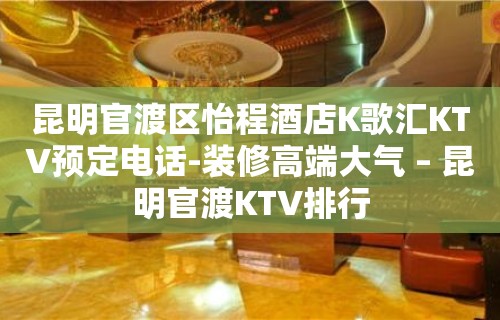 昆明官渡区怡程酒店K歌汇KTV预定电话-装修高端大气 – 昆明官渡KTV排行