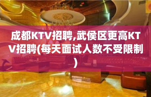 成都KTV招聘,武侯区更高KTV招聘(每天面试人数不受限制)