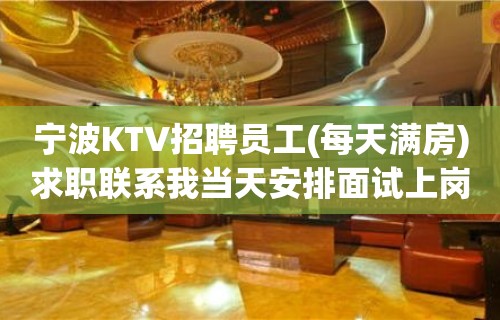 宁波KTV招聘员工(每天满房)求职联系我当天安排面试上岗