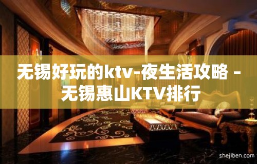 无锡好玩的ktv-夜生活攻略 – 无锡惠山KTV排行