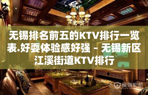 无锡排名前五的KTV排行一览表.好耍体验感好强 – 无锡新区江溪街道KTV排行