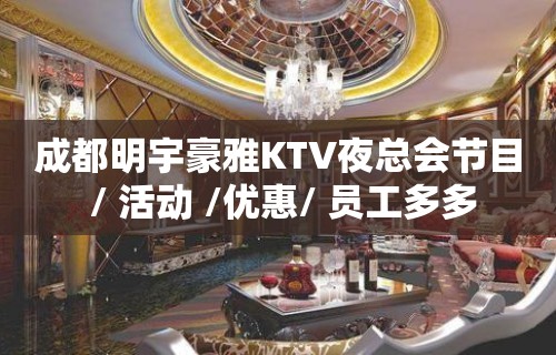 成都明宇豪雅KTV夜总会节目 / 活动 /优惠/ 员工多多