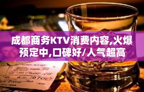 成都商务KTV消费内容,火爆预定中,口碑好/人气超高