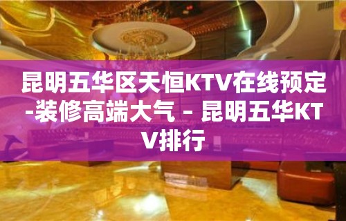 昆明五华区天恒KTV在线预定-装修高端大气 – 昆明五华KTV排行