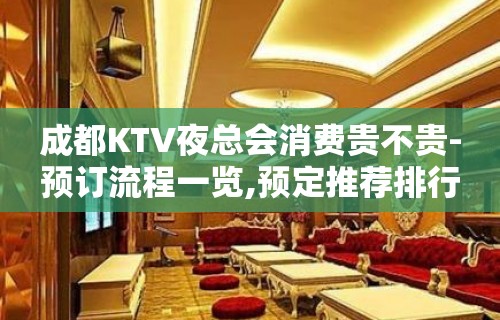 成都KTV夜总会消费贵不贵-预订流程一览,预定推荐排行