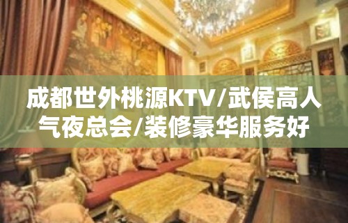 成都世外桃源KTV/武侯高人气夜总会/装修豪华服务好