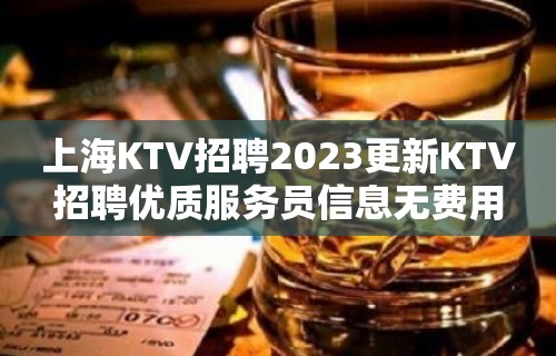 上海KTV招聘2023更新KTV招聘优质服务员信息无费用