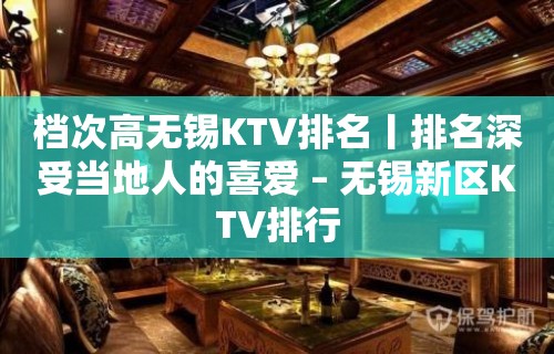 档次高无锡KTV排名丨排名深受当地人的喜爱 – 无锡新区KTV排行