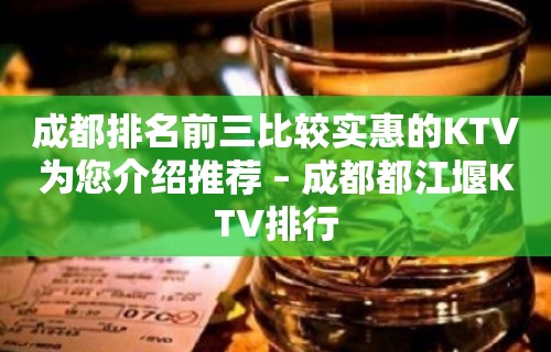 成都排名前三比较实惠的KTV为您介绍推荐 – 成都都江堰KTV排行